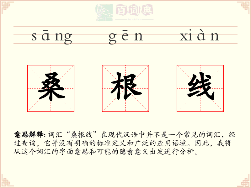 桑根线