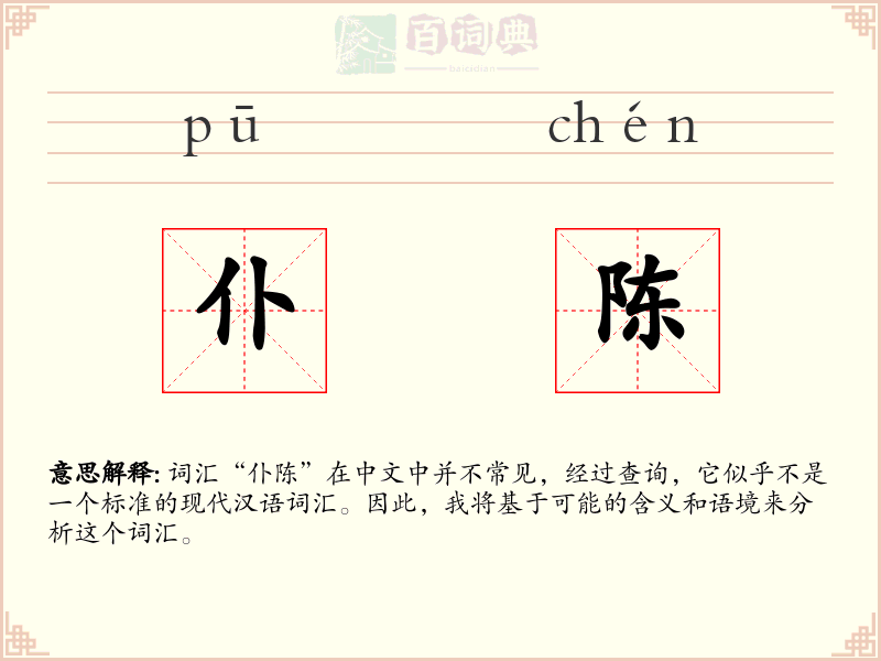 仆陈