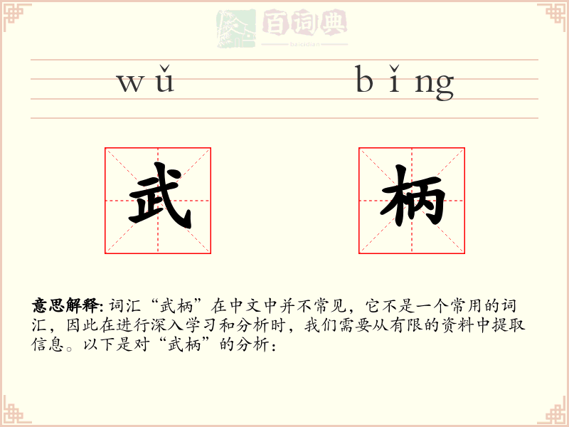 武柄