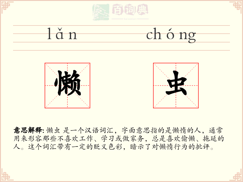 懒虫