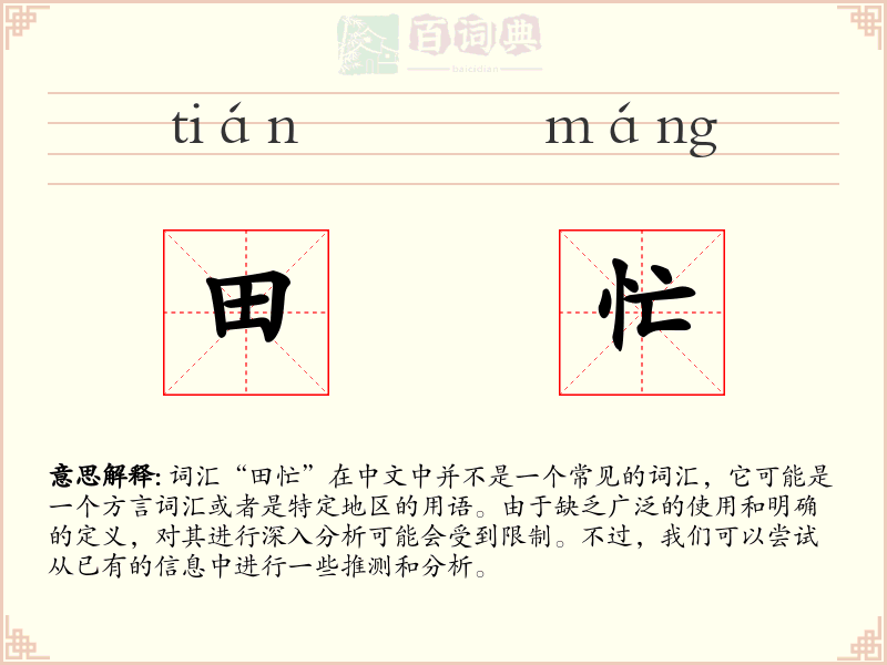 田忙