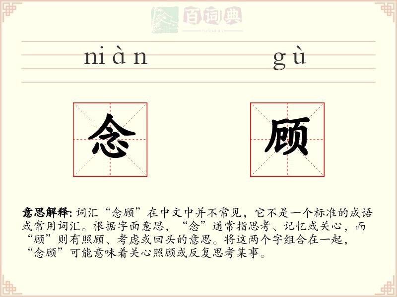 念顾