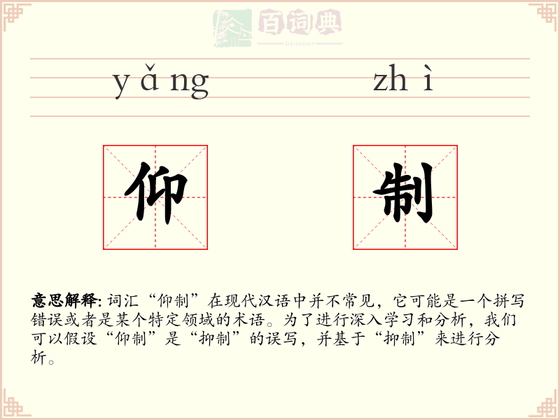 仰制
