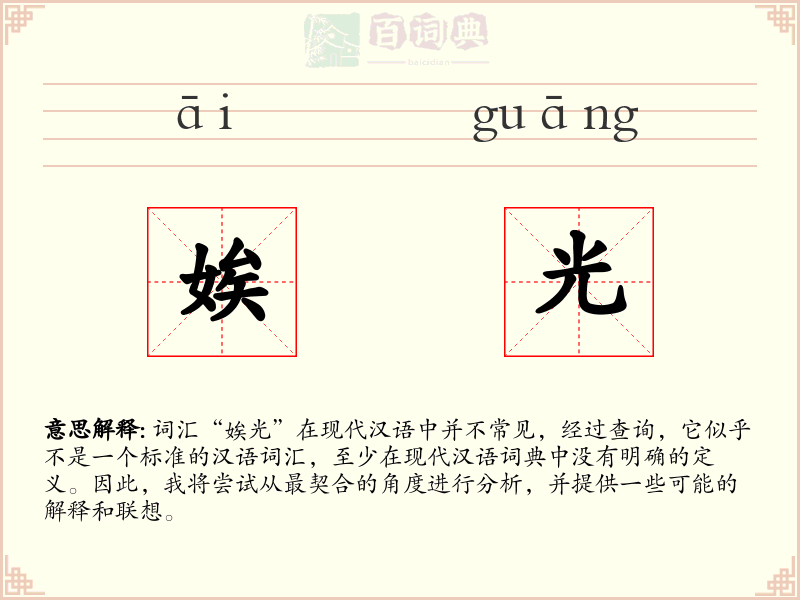 娭光