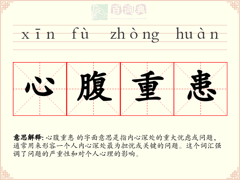 心腹重患