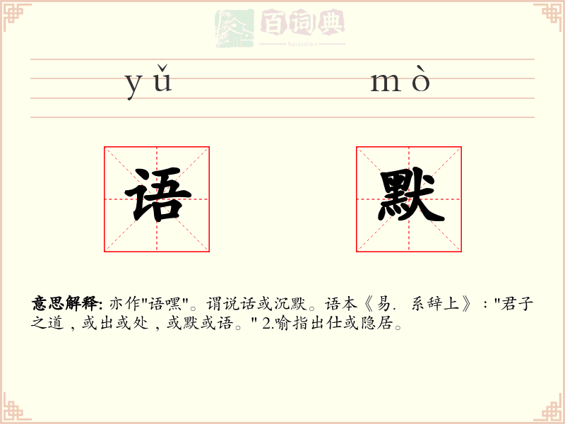 语默