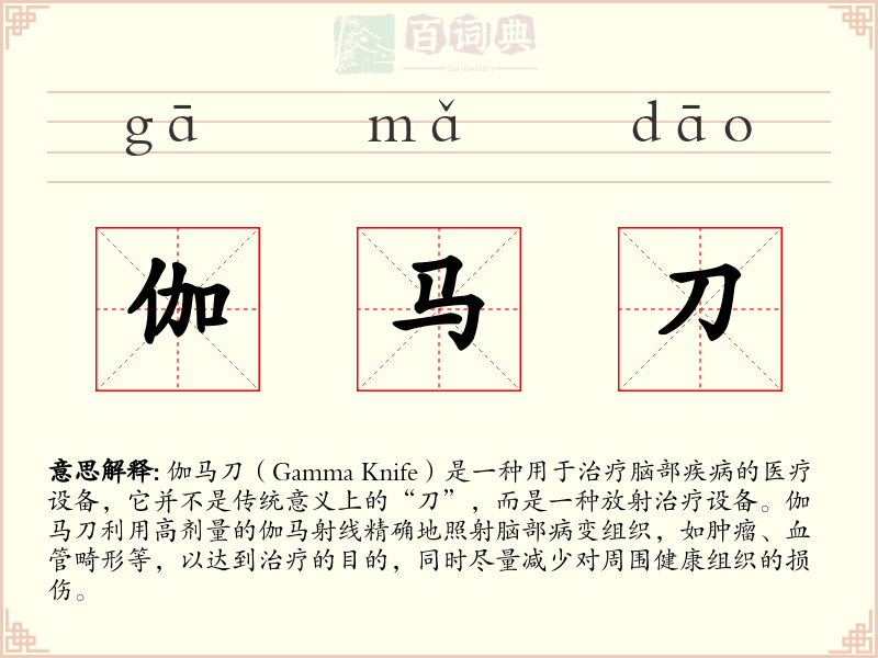 伽马刀