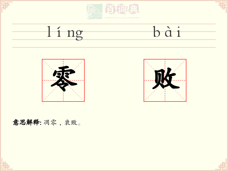 零败