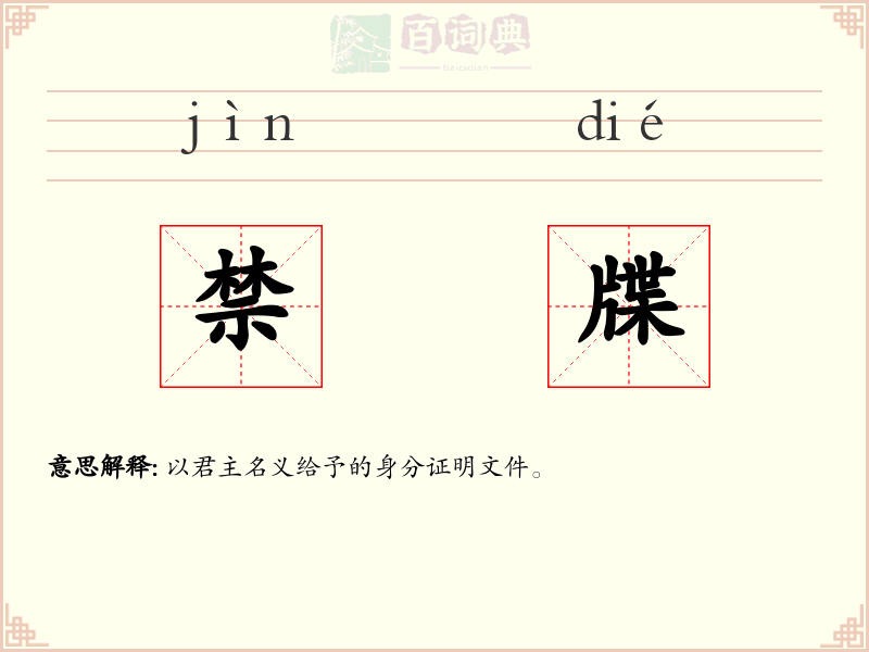 禁牒