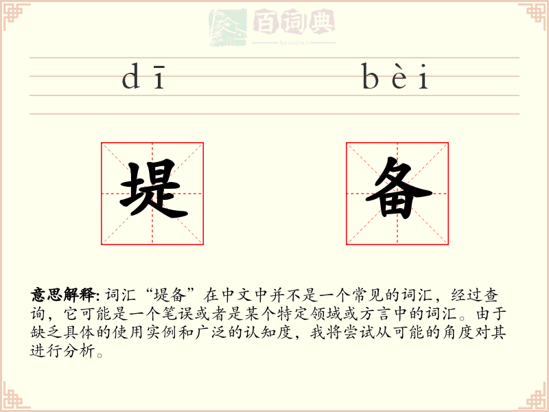 堤备