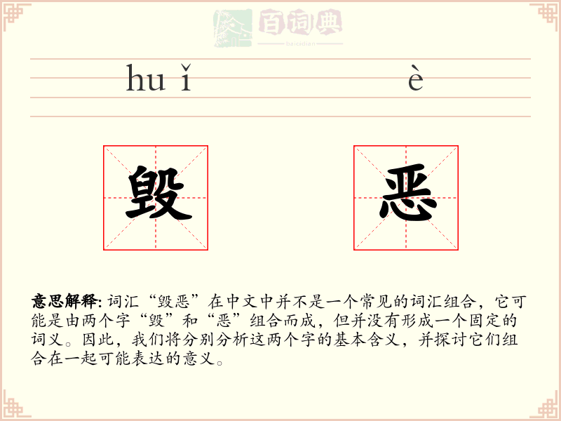 毁恶