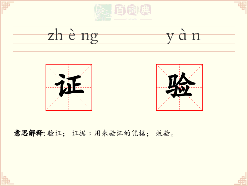 证验