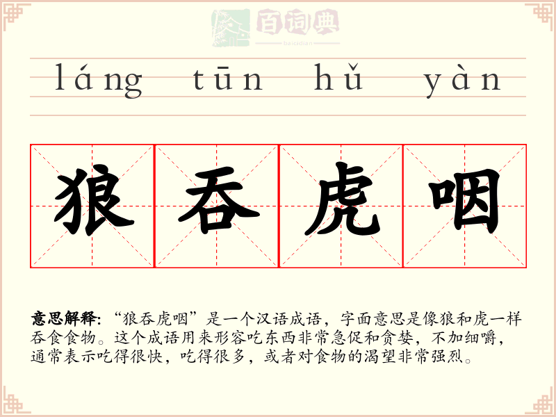 狼吞虎咽