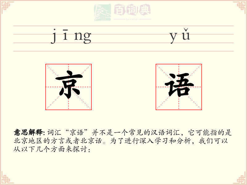 京语
