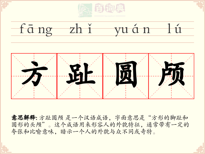 方趾圆颅