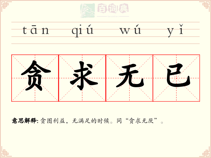 贪求无已