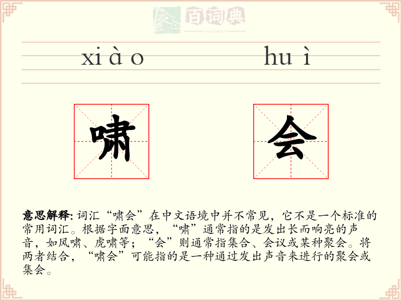 啸会