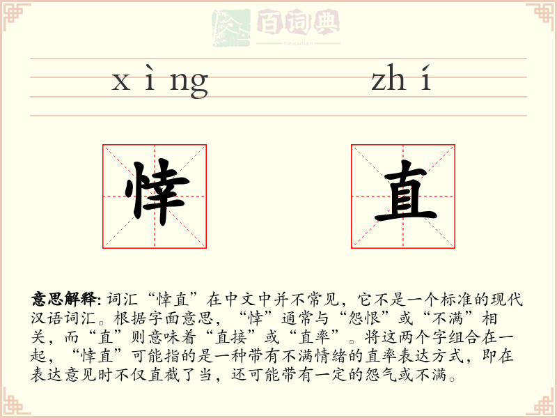 悻直