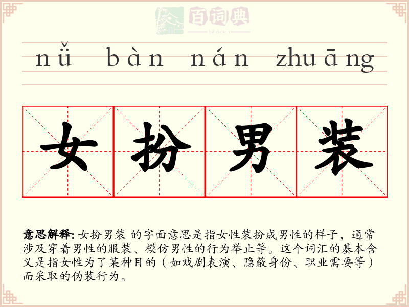 女扮男装