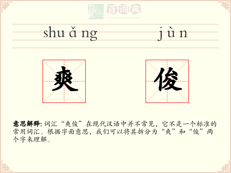 爽俊