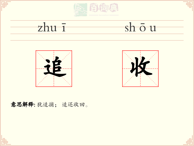 追收