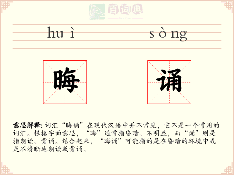 晦诵