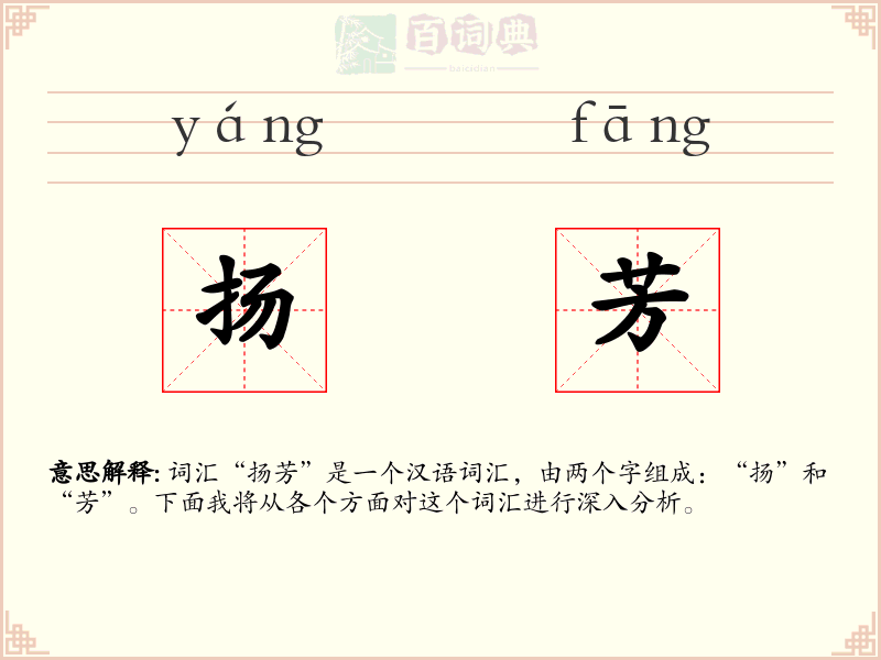 扬芳