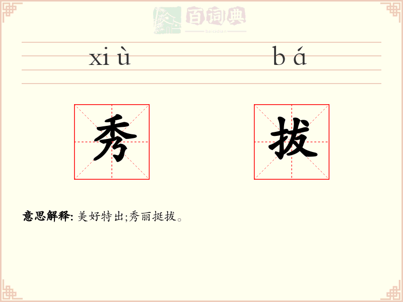 秀拔