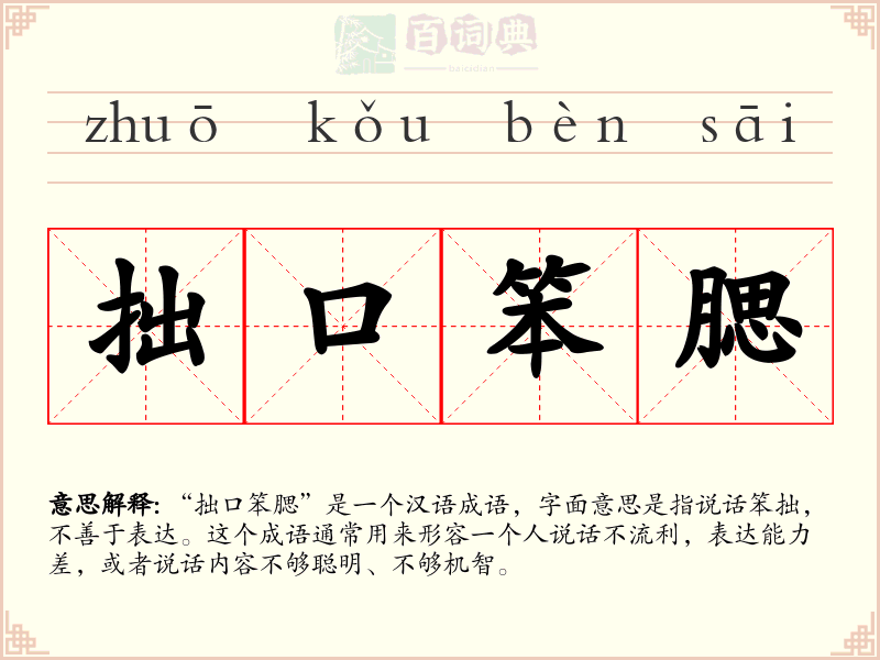 拙口笨腮