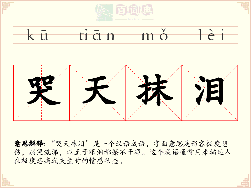 哭天抹泪