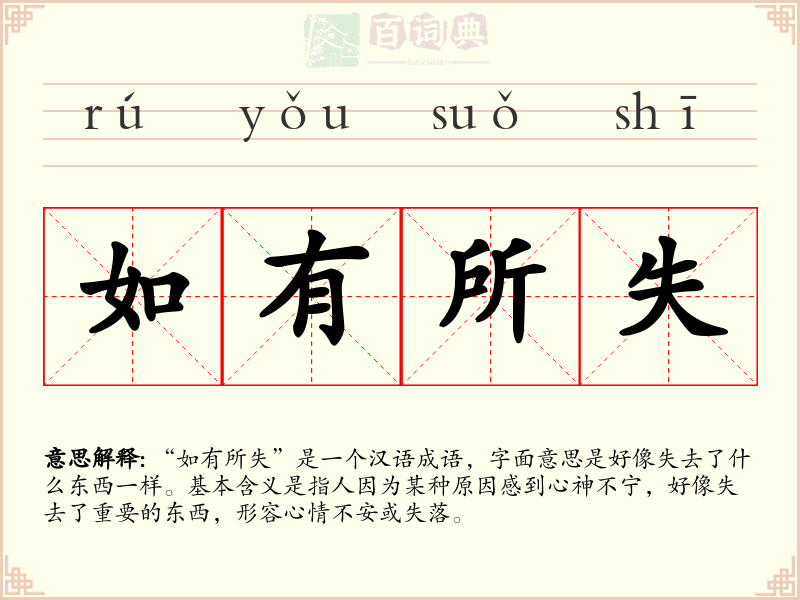 如有所失