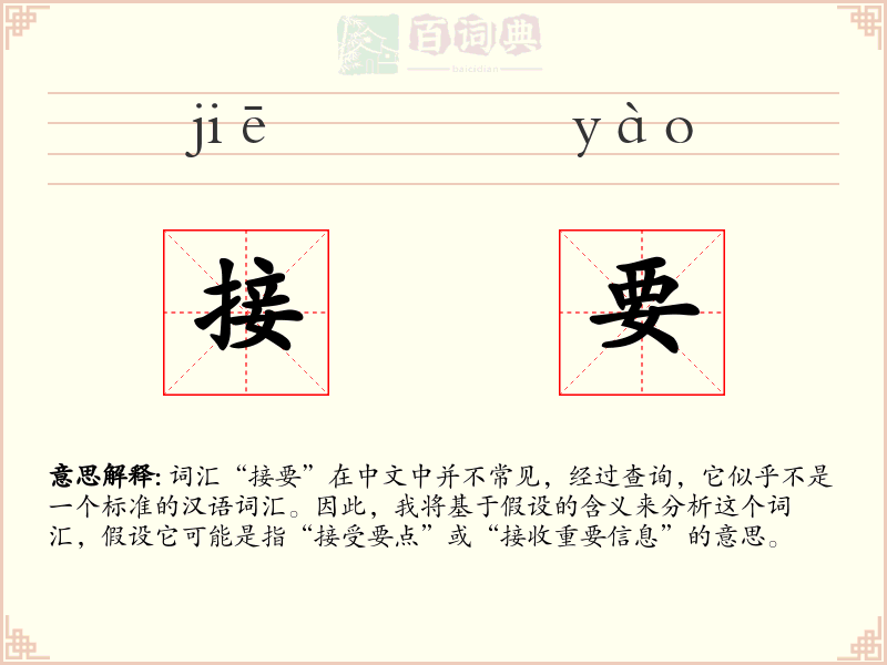 接要