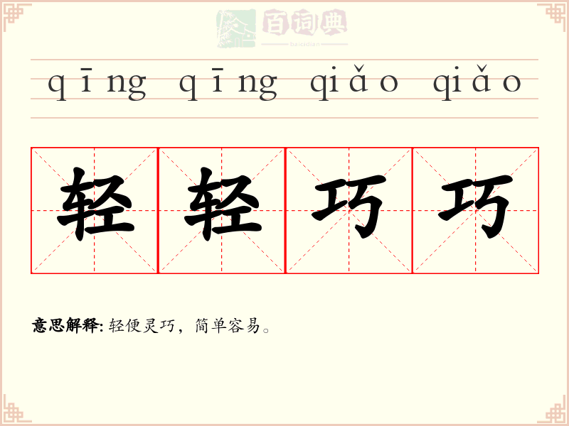 轻轻巧巧
