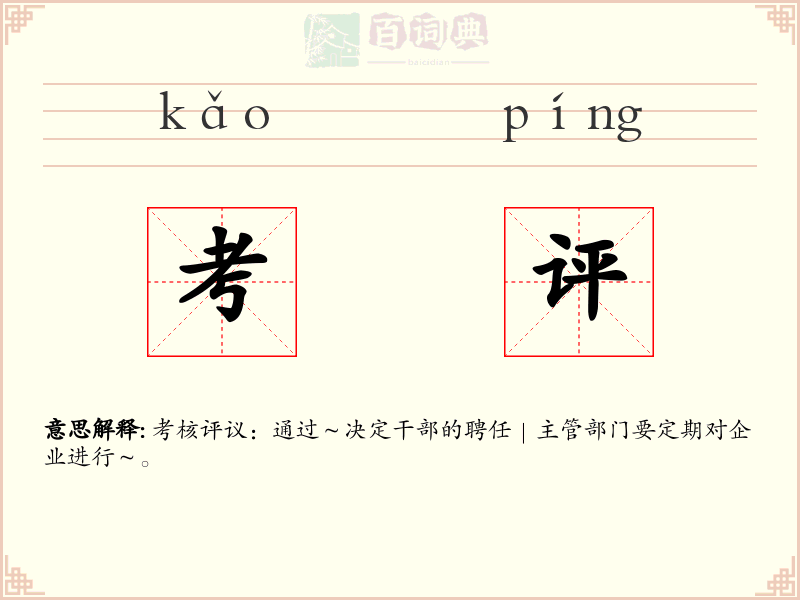 考评