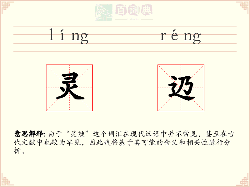 灵辸