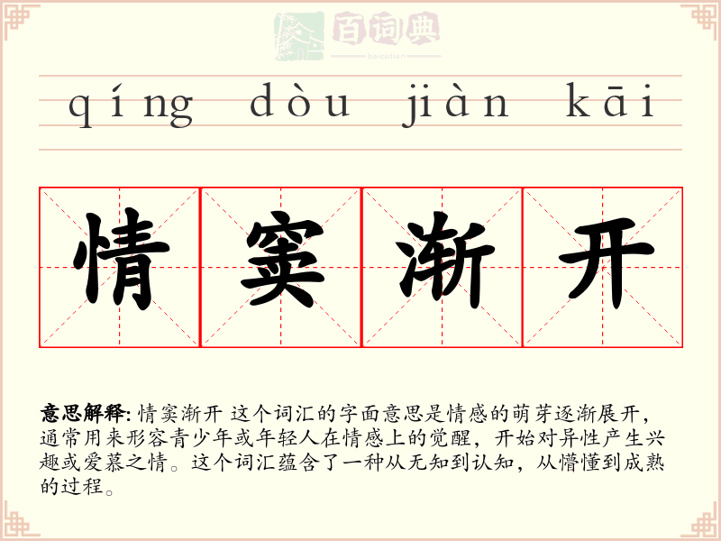 情窦渐开