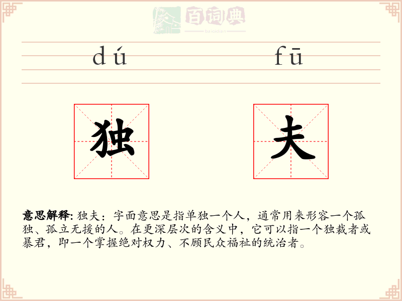 独夫