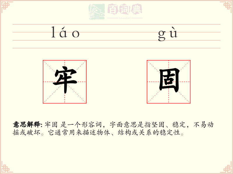 牢固