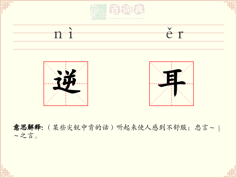 逆耳
