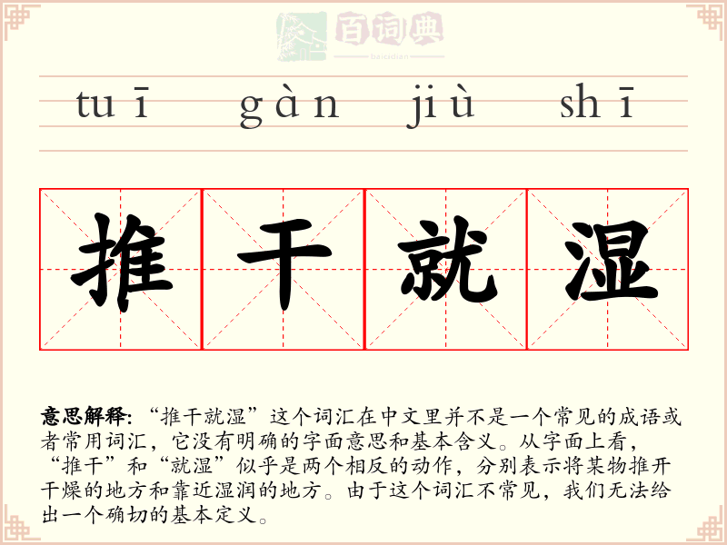 推干就湿