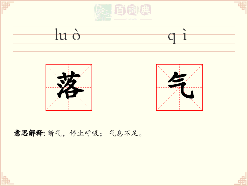 落气