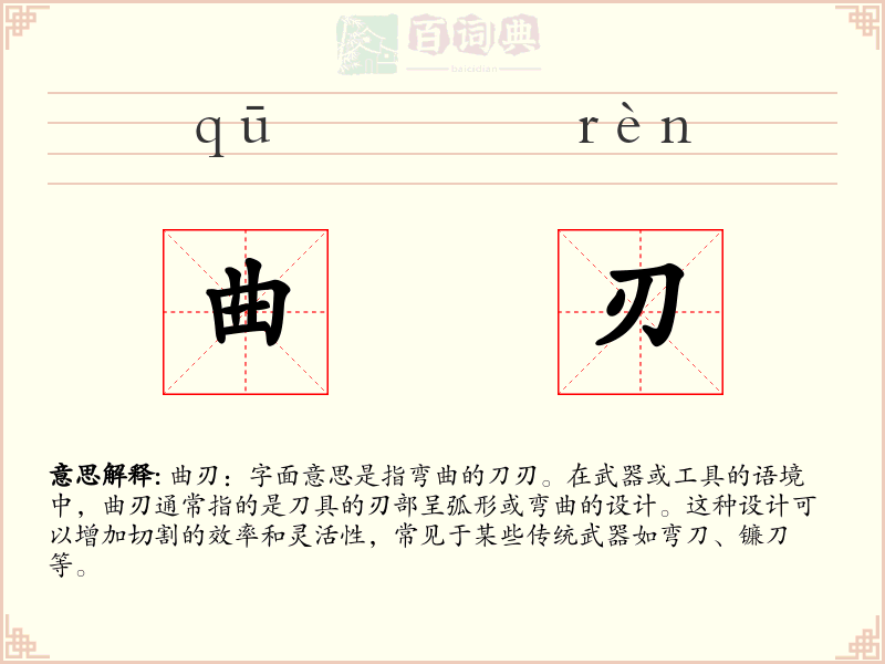 曲刃
