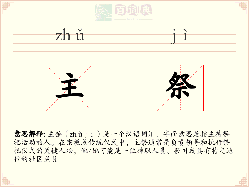主祭