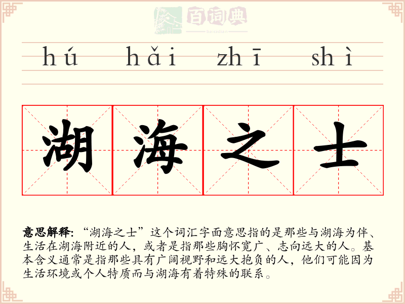 湖海之士