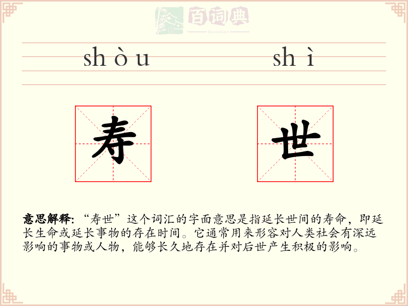 寿世
