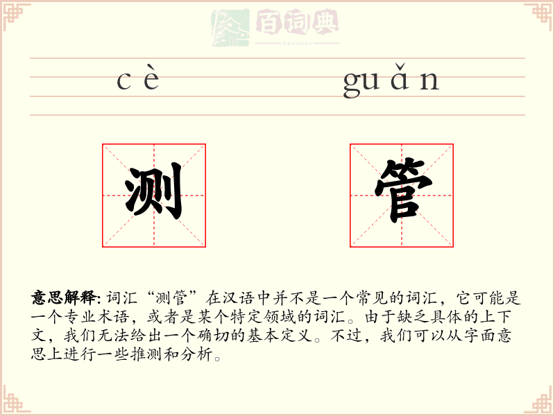 测管