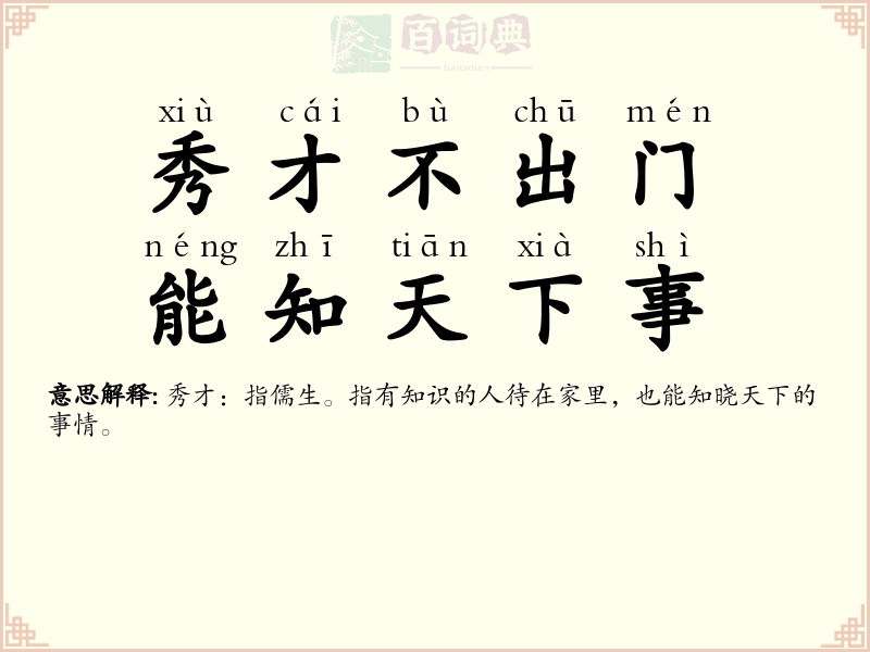 秀才不出门，能知天下事