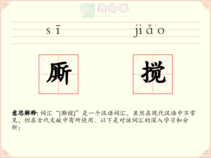 厮搅