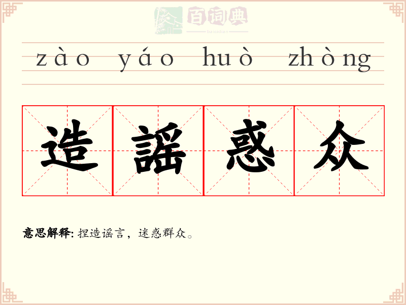 造謡惑众