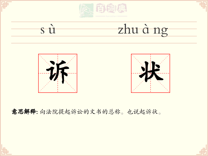 诉状